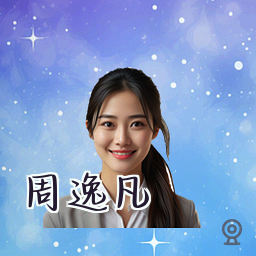 周逸凡