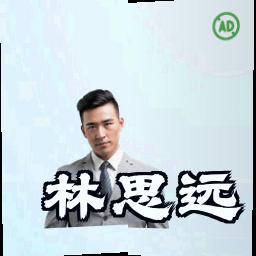 林思远